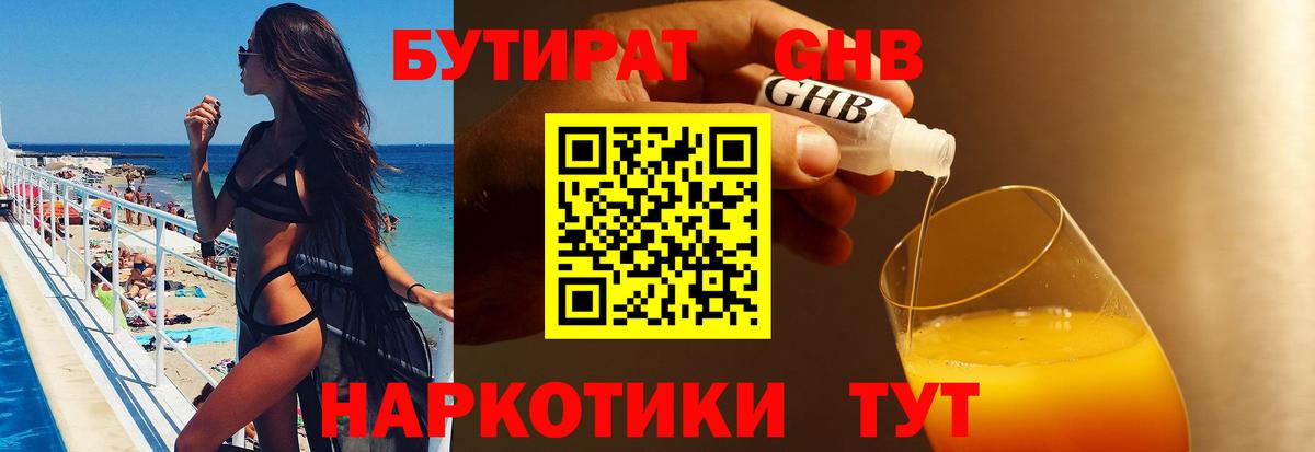 БУТИРАТ жидкий экстази Кашира